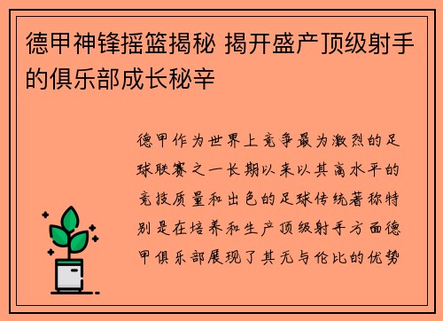 德甲神锋摇篮揭秘 揭开盛产顶级射手的俱乐部成长秘辛