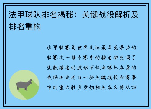 法甲球队排名揭秘：关键战役解析及排名重构