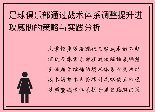 足球俱乐部通过战术体系调整提升进攻威胁的策略与实践分析