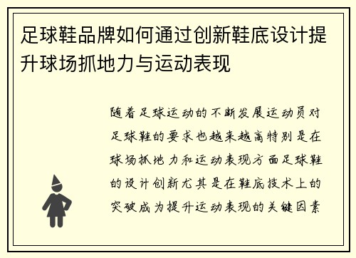 足球鞋品牌如何通过创新鞋底设计提升球场抓地力与运动表现