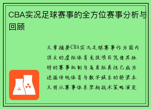 CBA实况足球赛事的全方位赛事分析与回顾