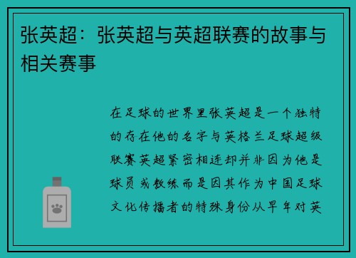 张英超：张英超与英超联赛的故事与相关赛事