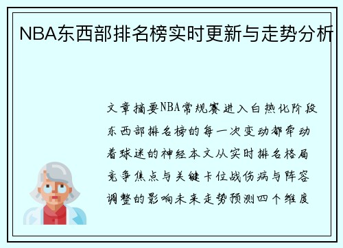NBA东西部排名榜实时更新与走势分析