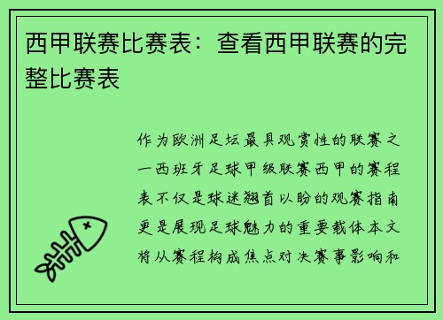 西甲联赛比赛表：查看西甲联赛的完整比赛表