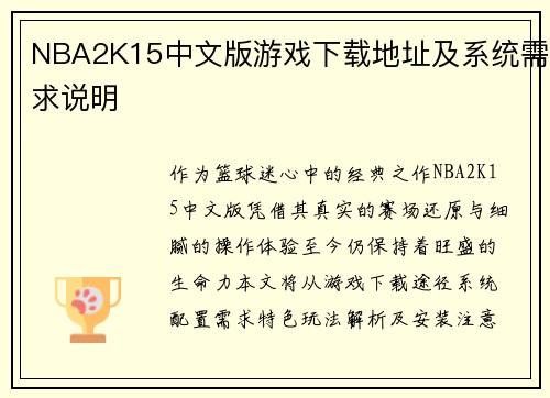 NBA2K15中文版游戏下载地址及系统需求说明