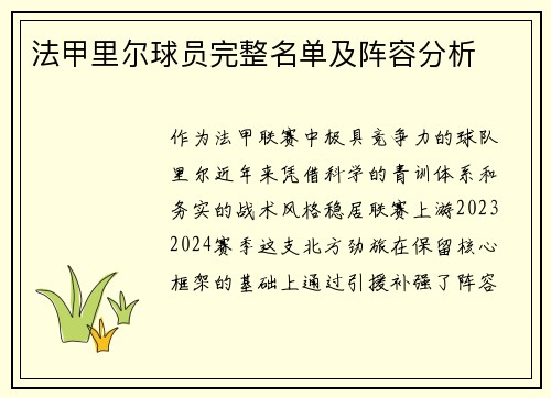 法甲里尔球员完整名单及阵容分析