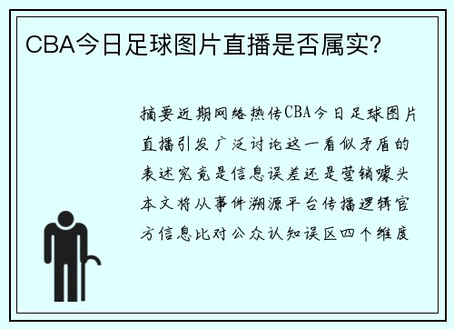 CBA今日足球图片直播是否属实？