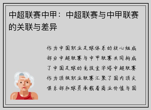 中超联赛中甲：中超联赛与中甲联赛的关联与差异