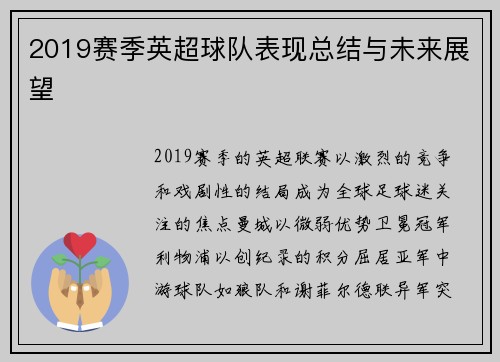 2019赛季英超球队表现总结与未来展望