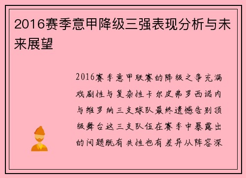 2016赛季意甲降级三强表现分析与未来展望