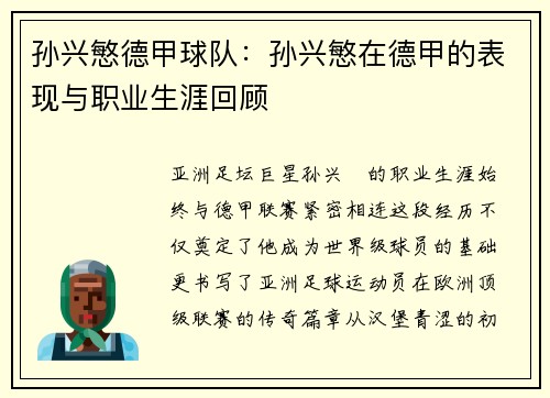 孙兴慜德甲球队：孙兴慜在德甲的表现与职业生涯回顾