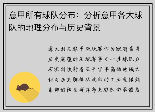 意甲所有球队分布：分析意甲各大球队的地理分布与历史背景