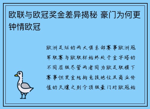 欧联与欧冠奖金差异揭秘 豪门为何更钟情欧冠