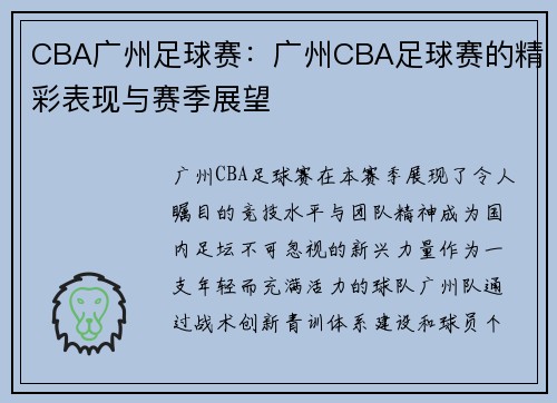 CBA广州足球赛：广州CBA足球赛的精彩表现与赛季展望