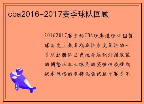 cba2016-2017赛季球队回顾