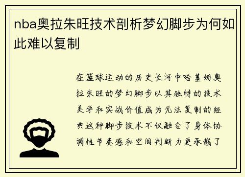 nba奥拉朱旺技术剖析梦幻脚步为何如此难以复制