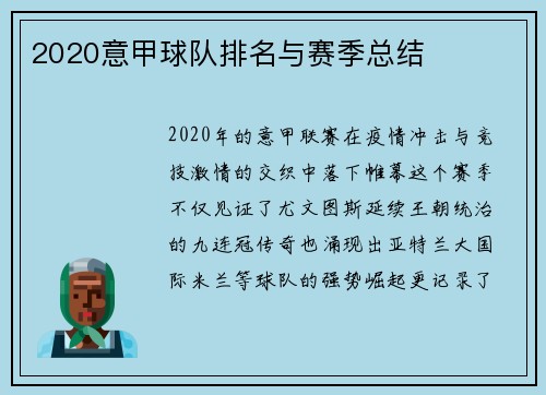 2020意甲球队排名与赛季总结