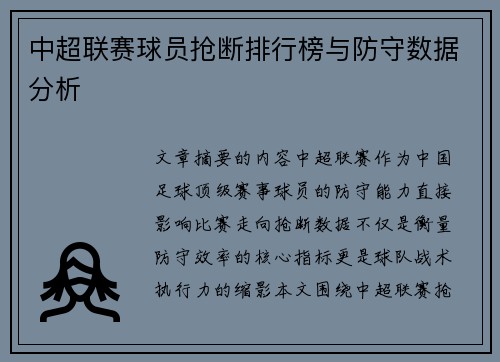 中超联赛球员抢断排行榜与防守数据分析