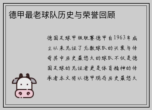 德甲最老球队历史与荣誉回顾