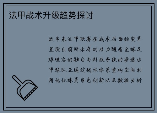 法甲战术升级趋势探讨