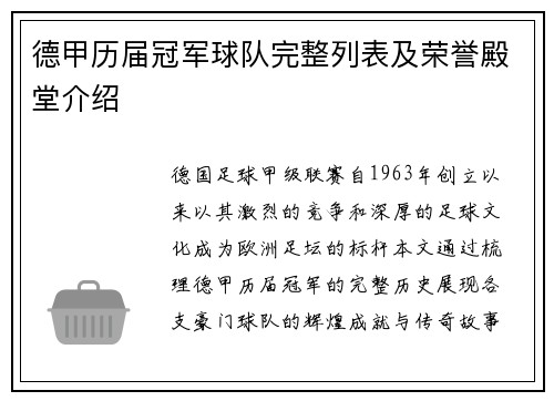 德甲历届冠军球队完整列表及荣誉殿堂介绍