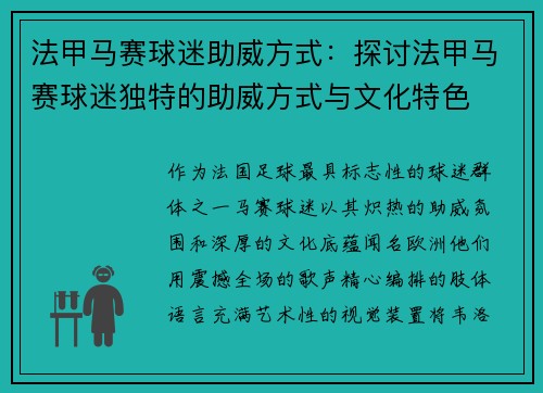 法甲马赛球迷助威方式：探讨法甲马赛球迷独特的助威方式与文化特色