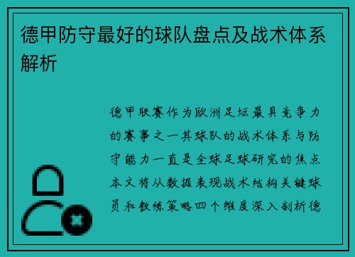 德甲防守最好的球队盘点及战术体系解析