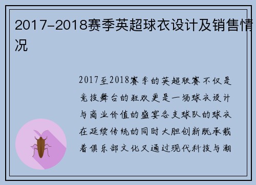 2017-2018赛季英超球衣设计及销售情况