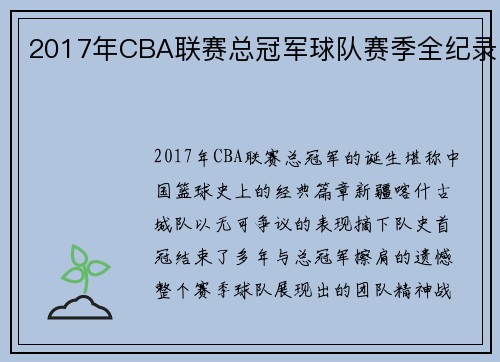 2017年CBA联赛总冠军球队赛季全纪录