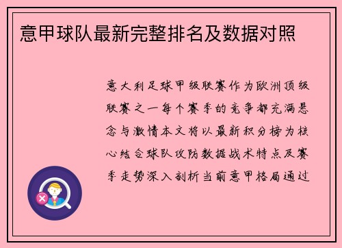 意甲球队最新完整排名及数据对照