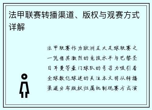 法甲联赛转播渠道、版权与观赛方式详解