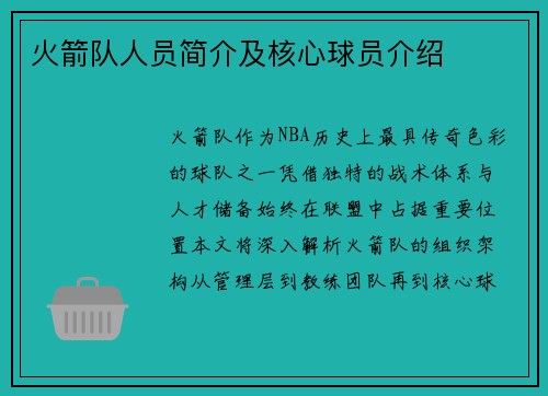 火箭队人员简介及核心球员介绍