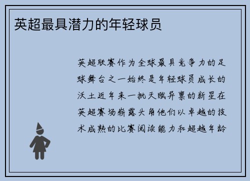 英超最具潜力的年轻球员