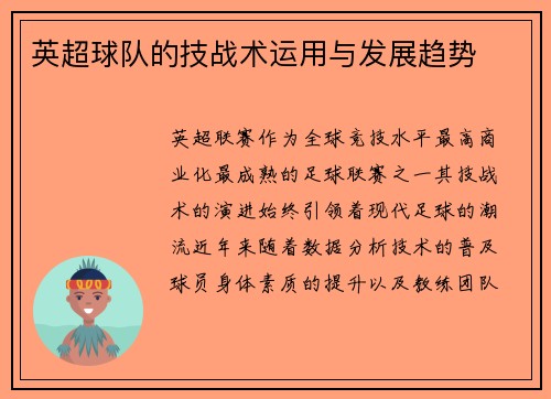 英超球队的技战术运用与发展趋势