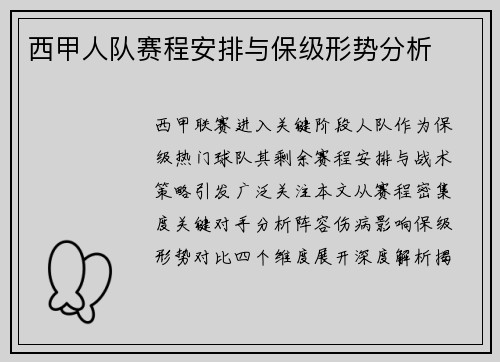 西甲人队赛程安排与保级形势分析