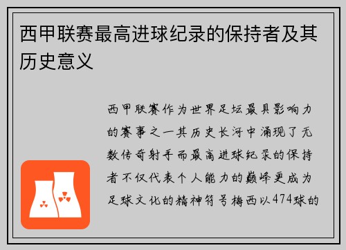 西甲联赛最高进球纪录的保持者及其历史意义