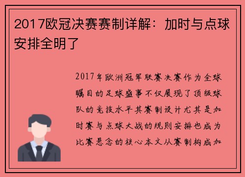 2017欧冠决赛赛制详解：加时与点球安排全明了