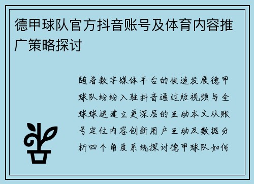 德甲球队官方抖音账号及体育内容推广策略探讨