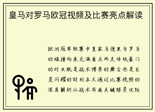 皇马对罗马欧冠视频及比赛亮点解读