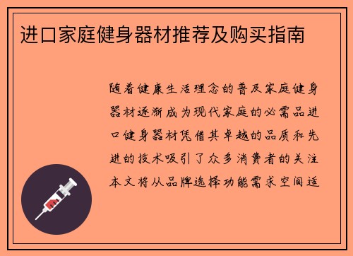 进口家庭健身器材推荐及购买指南