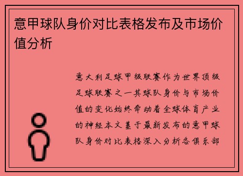 意甲球队身价对比表格发布及市场价值分析
