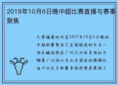 2019年10月6日晚中超比赛直播与赛事聚焦