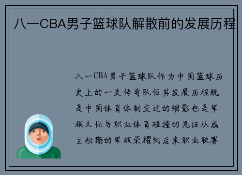 八一CBA男子篮球队解散前的发展历程