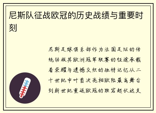 尼斯队征战欧冠的历史战绩与重要时刻
