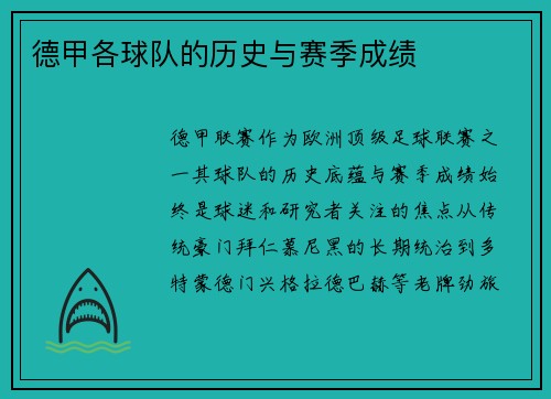 德甲各球队的历史与赛季成绩