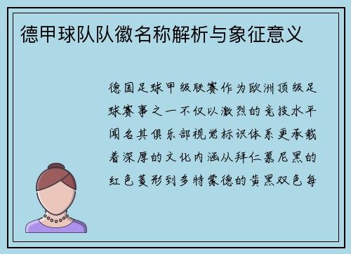 德甲球队队徽名称解析与象征意义