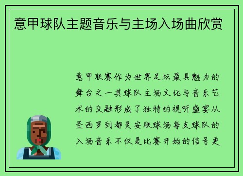 意甲球队主题音乐与主场入场曲欣赏