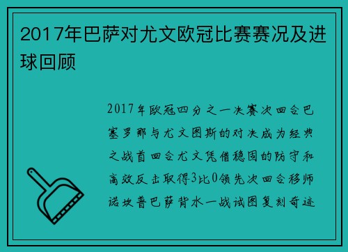 2017年巴萨对尤文欧冠比赛赛况及进球回顾