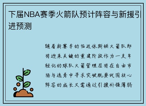 下届NBA赛季火箭队预计阵容与新援引进预测