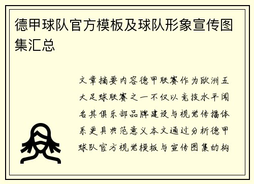 德甲球队官方模板及球队形象宣传图集汇总